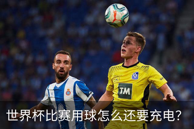 世界杯比赛用球怎么还要充电？