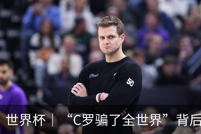 世界杯｜“C罗骗了全世界”背后的“变”与“不变”