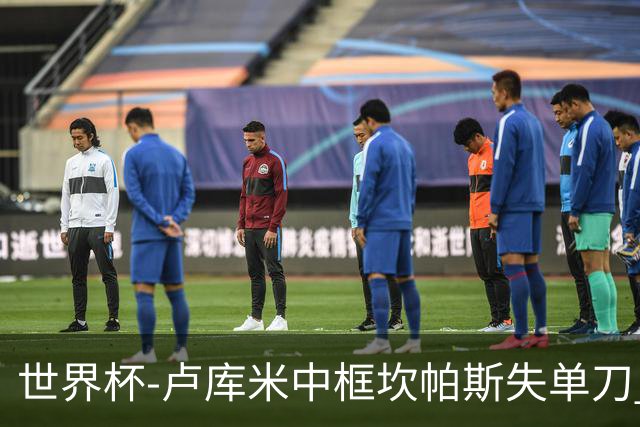 世界杯-卢库米中框坎帕斯失单刀 瑞士平哥伦比亚进点球