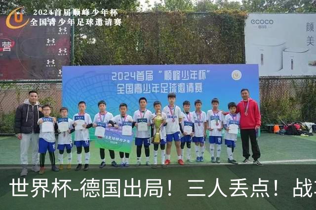 世界杯-德国出局！三人丢点！战车点球战总分4-5巴拉圭止步32强