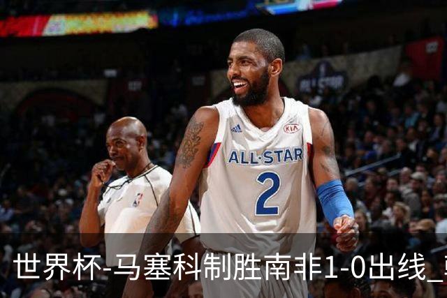 世界杯-马塞科制胜南非1-0出线 韩国积3分获小组第三待定