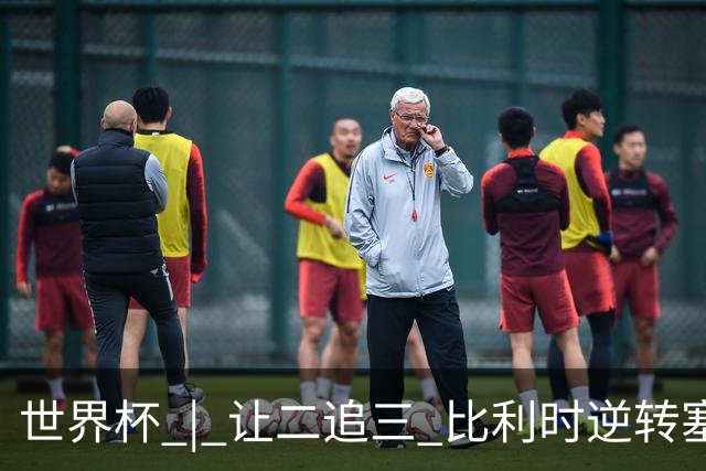 世界杯 | 让二追三 比利时逆转塞内加尔闯进16强