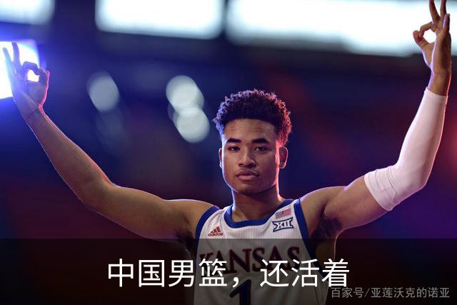 中国男篮，还活着