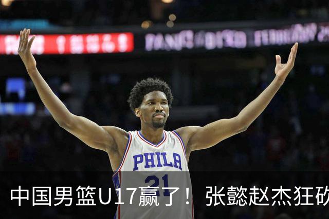 中国男篮U17赢了！张懿赵杰狂砍23分，赵博新6记大帽打服非洲亚军