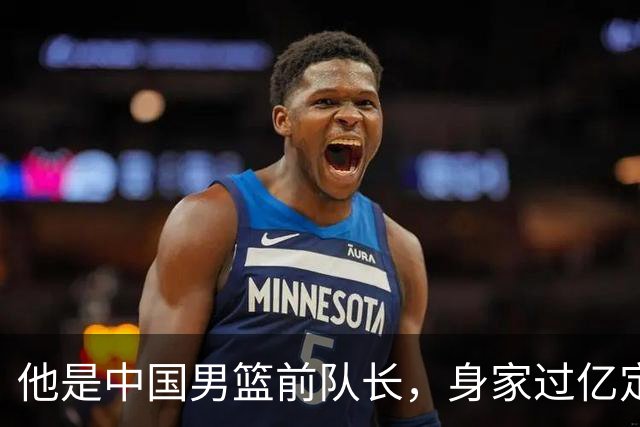 他是中国男篮前队长，身家过亿定居广州，娶1.88米美女，儿女双全