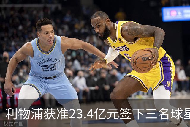 利物浦获准23.4亿元签下三名球星，球员已准备夏季转会