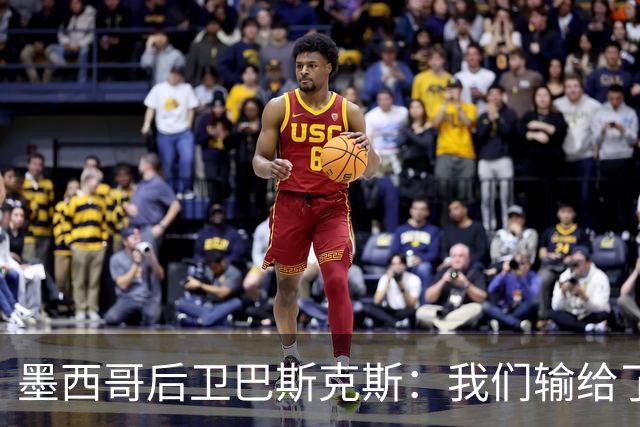 墨西哥后卫巴斯克斯：我们输给了冠军候选，已付出一切可坦然离开
