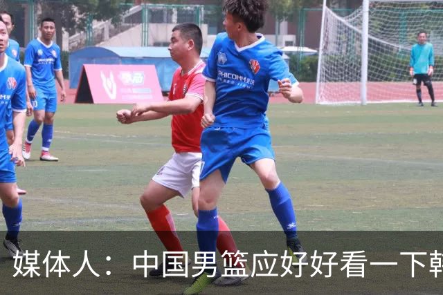 媒体人：中国男篮应好好看一下韩国队 日本这种打法并非不可战胜