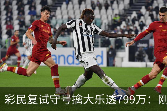彩民复试守号擒大乐透799万：刚买体彩半年！