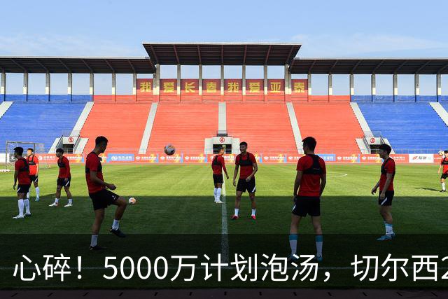 心碎！5000万计划泡汤，切尔西24小时截胡新星，国米马洛塔真束手无策？
