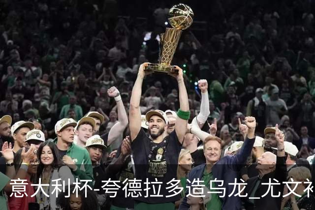 意大利杯-夸德拉多造乌龙 尤文补时绝杀佛罗伦萨