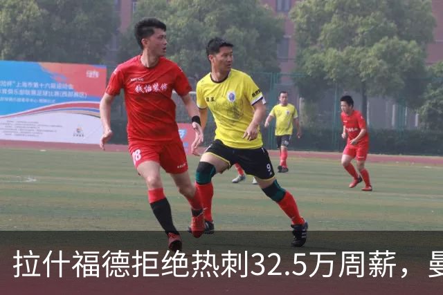 拉什福德拒绝热刺32.5万周薪，曼联2500万卖不掉！世界杯首发反被骂