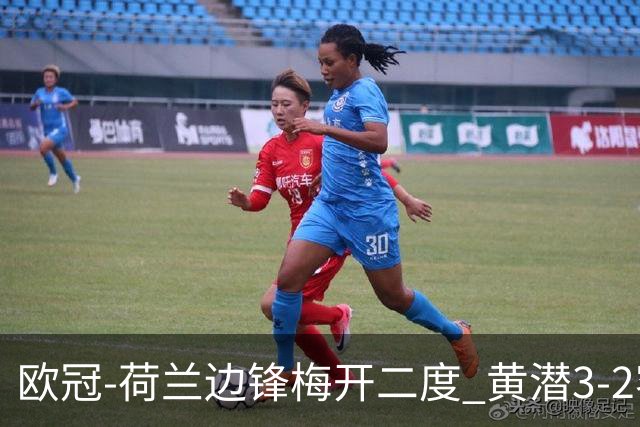 欧冠-荷兰边锋梅开二度 黄潜3-2客胜亚特兰大出线