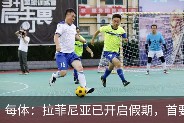 每体：拉菲尼亚已开启假期，首要目标是养好伤病以便满血回归