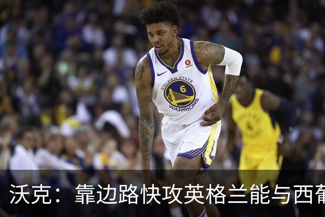 沃克：靠边路快攻英格兰能与西葡巴阿一战，但球员必须再提升状态