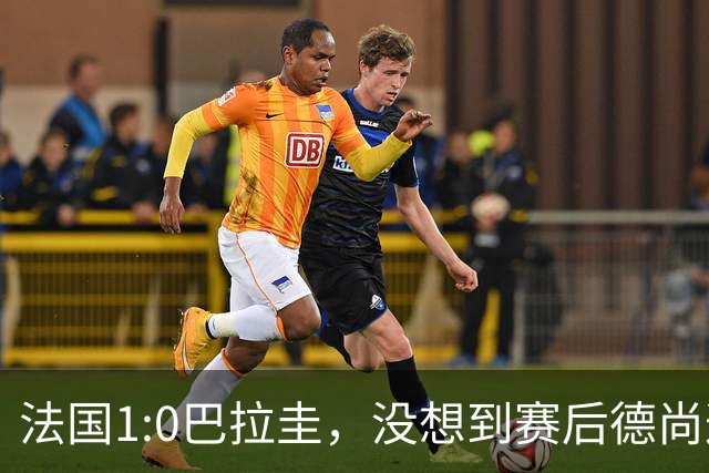 法国1:0巴拉圭，没想到赛后德尚这样说，姆巴佩超越梅西只是时间问题？