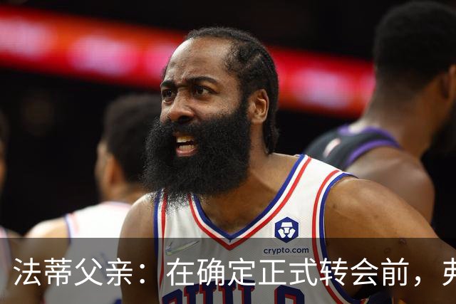 法蒂父亲：在确定正式转会前，弗里克从未与法蒂交流过
