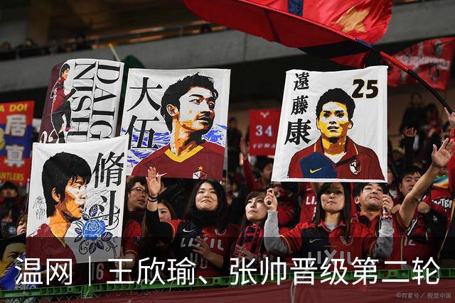 温网｜王欣瑜、张帅晋级第二轮