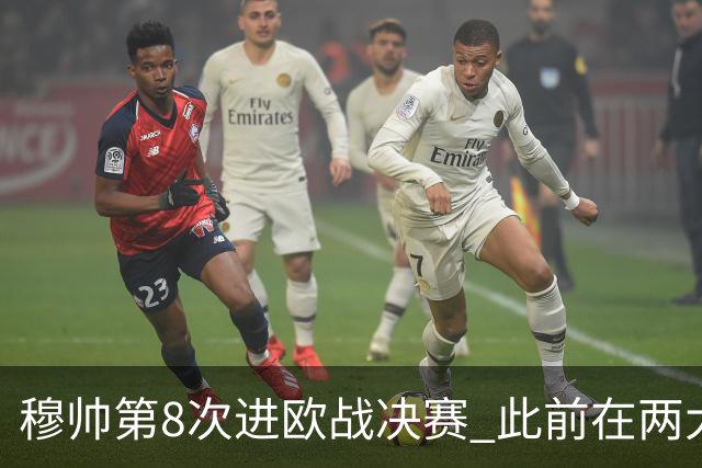 穆帅第8次进欧战决赛 此前在两大杯赛决赛全胜