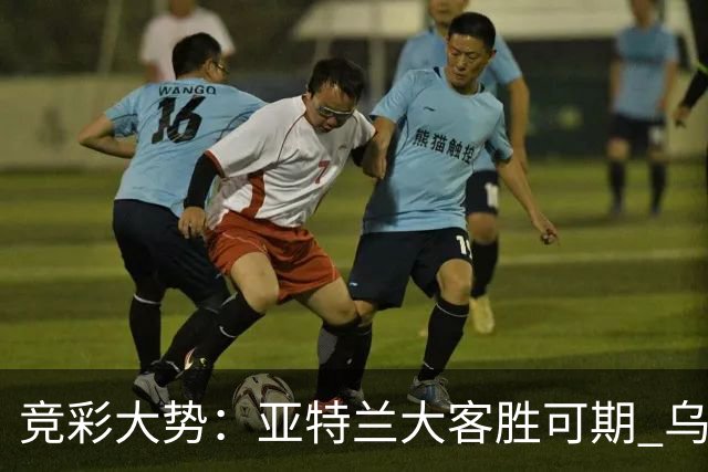 竞彩大势：亚特兰大客胜可期 乌迪内斯力保不败