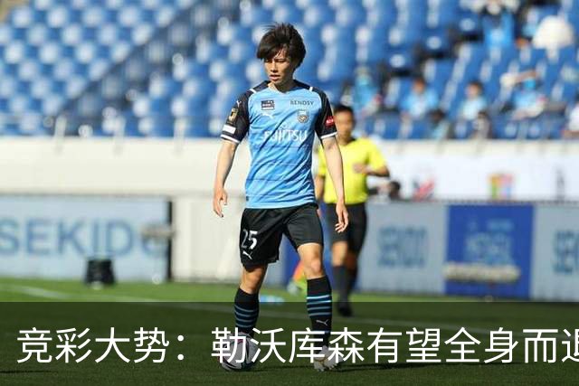 竞彩大势：勒沃库森有望全身而退 利物浦值得信任