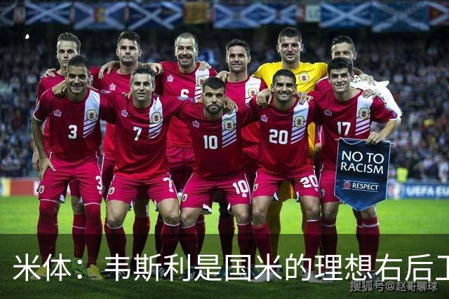 米体：韦斯利是国米的理想右后卫，弗鲁米嫩塞的古加被推荐给国米