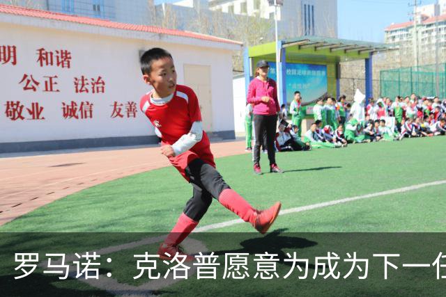 罗马诺：克洛普愿意为成为下一任德国队主帅