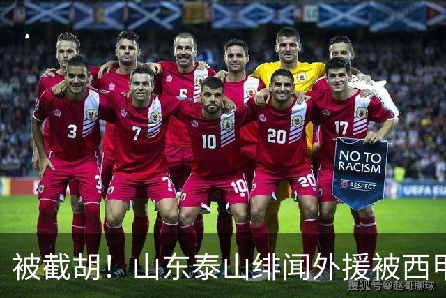 被截胡！山东泰山绯闻外援被西甲豪门争抢，夏窗换外援计划再次泡汤