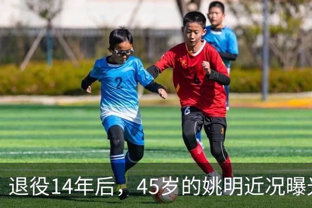 退役14年后，45岁的姚明近况曝光，面相变了，走路姿势奇怪引争议