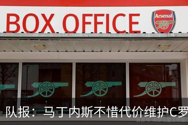 队报：马丁内斯不惜代价维护C罗地位，B费B席巅峰期可能已被消耗