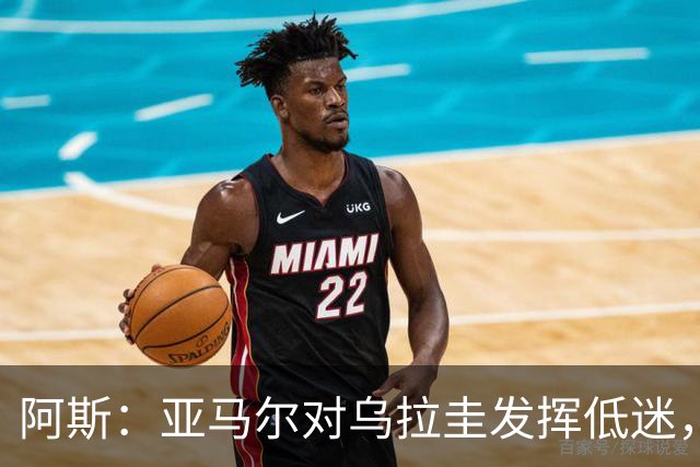 阿斯：亚马尔对乌拉圭发挥低迷，他几乎决定着西班牙的世界杯命运
