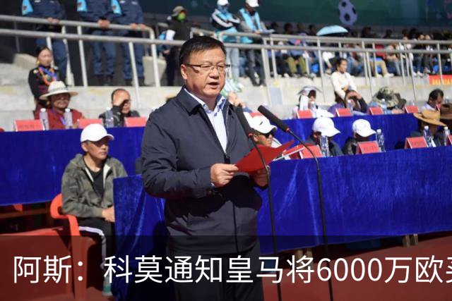阿斯：科莫通知皇马将6000万欧买断帕斯，皇马相信他一年后会回来