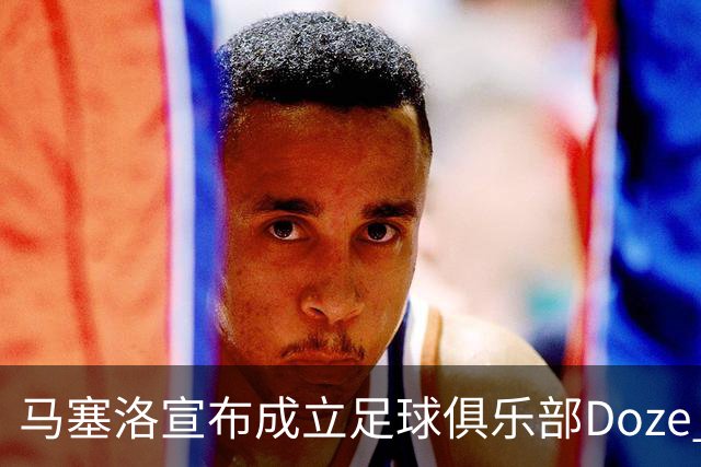 马塞洛宣布成立足球俱乐部Doze Madrid，队名致敬在皇马球衣号码