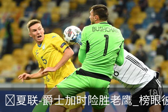 🏀夏联-爵士加时险胜老鹰 榜眼彼得森28分 8号秀弗莱明斯16中4