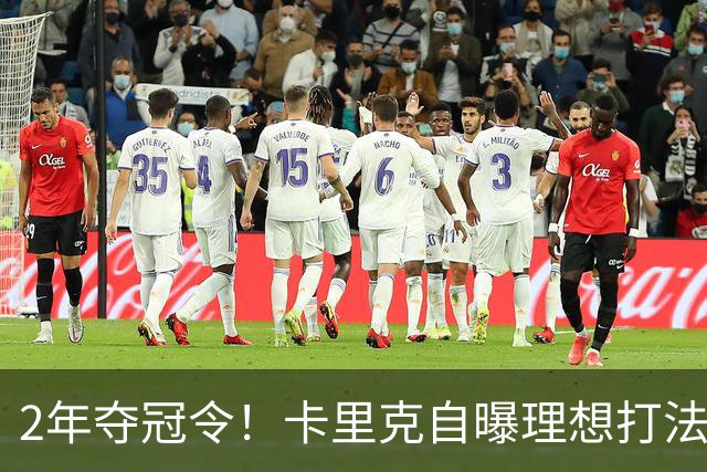 2年夺冠令！卡里克自曝理想打法，曼联争冠乐观背后藏着多少底气？