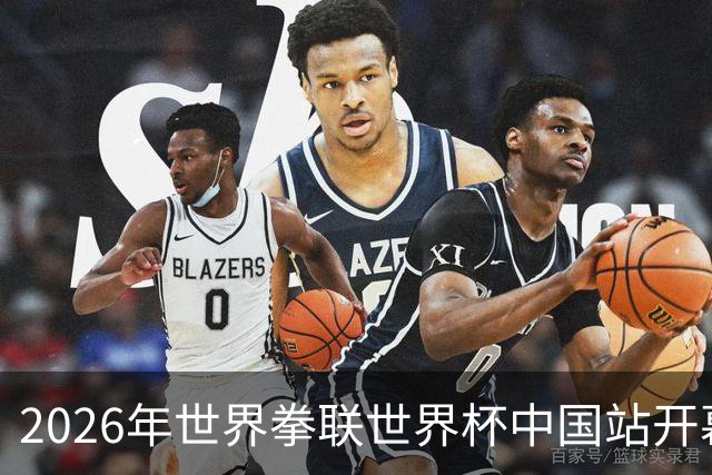 2026年世界拳联世界杯中国站开幕 赛事首次落户中国