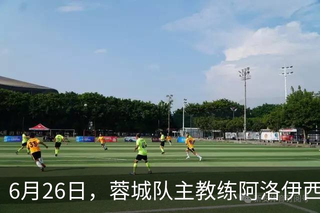 6月26日，蓉城队主教练阿洛伊西和队长韦世豪出席赛前新闻发布会
