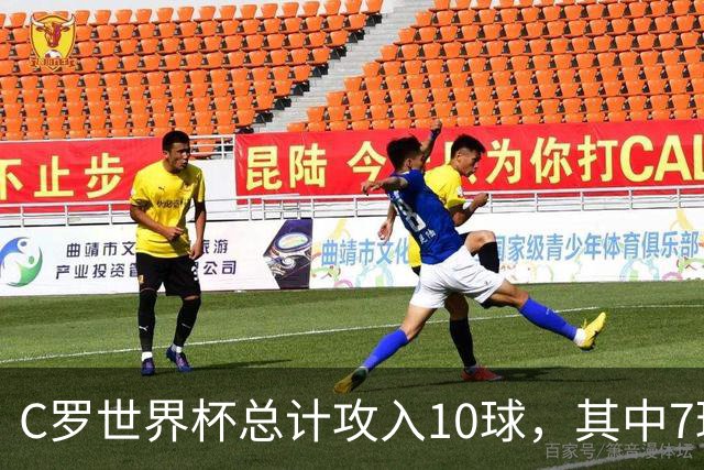 C罗世界杯总计攻入10球，其中7球是对阵小组垫底球队打进