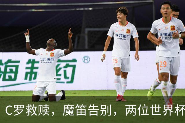 C罗救赎，魔笛告别，两位世界杯传奇终章交错