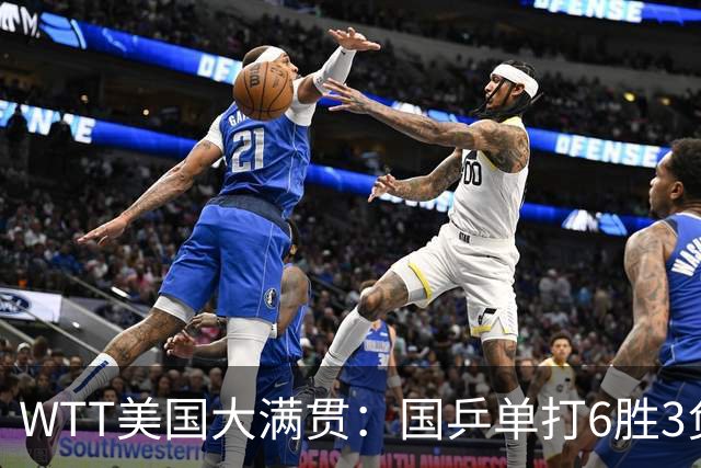 WTT美国大满贯：国乒单打6胜3负！王曼昱3-0开门红，晋级迎战日本削球手