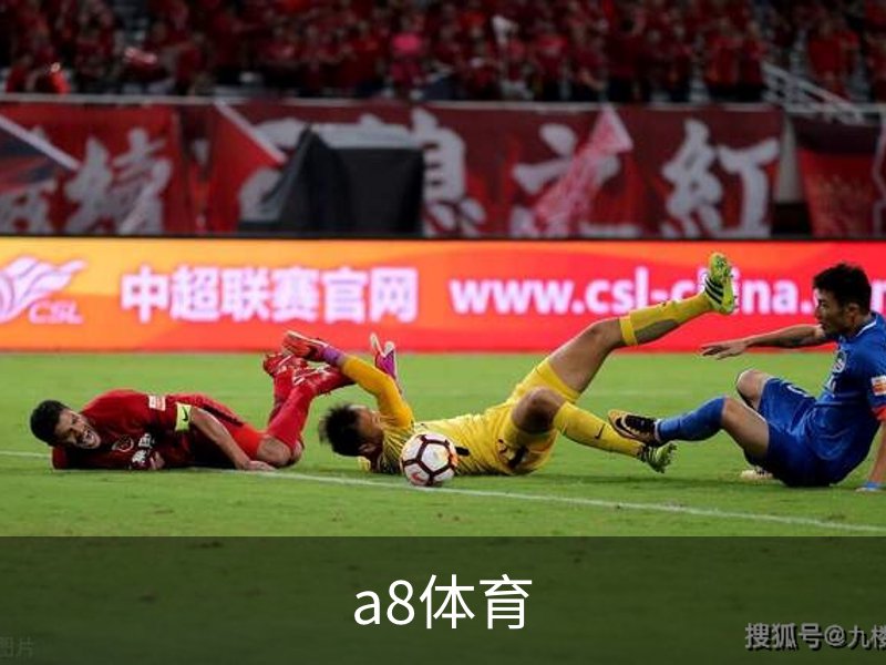 a8体育品牌故事